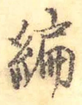 글자 編