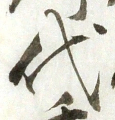 글자 代