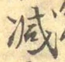 減 위치 확인됨