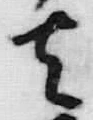 文字通