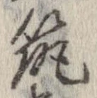 筑の位置