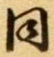 字同