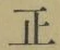 文字正