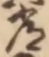 “常”字