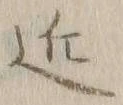 字近