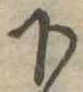位置定マレル下