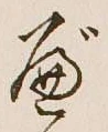 글자 べ