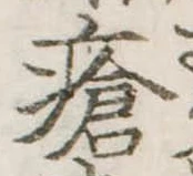 Đã định vị 瘡