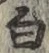 글자 白