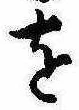 𛄜の位置