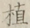 文字植