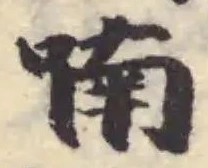 Đã định vị 喃