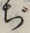 ぢ，已得其位