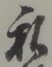 Đã định vị 私