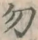 字勿