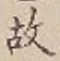 글자 故