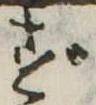 ずの位置