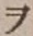 “ヲ”字