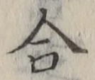 글자 合