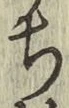 글자 ち