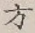 글자 方