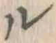 文字ル