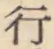 글자 行