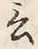 「言」字