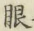 글자 眼