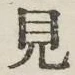 글자 見