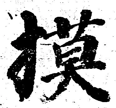 模 위치 확인됨