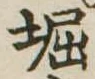 堀の位置