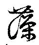 藻 위치 확인됨