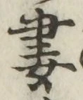 Chữ 妻