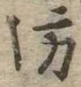 坊の位置