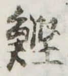 Located 鰹