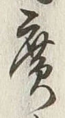 글자 広