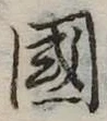 位置定マレル未定