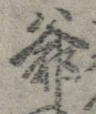 Đã định vị 爺