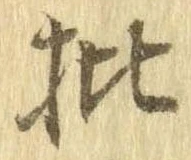 位置定マレル批