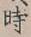 字時