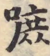 Đã định vị 嗻