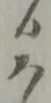 日の位置