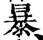 글자 暴