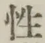 글자 性