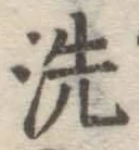 Character 洗