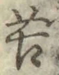 文字苦