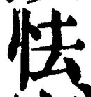 글자 怯