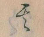位置定マレル其