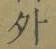 글자 外